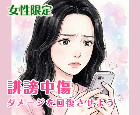 女性限定/誹謗中傷お悩み・辛い気持ちお話し聞きます SNS・ネット誹謗中傷のダメージを経験者の私が寄り添います イメージ1