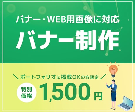 バナーを作成いたします 修正回数5回まで/丁寧に制作いたします イメージ1