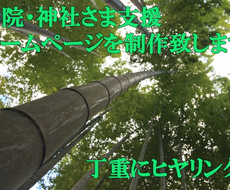 寺院・神社様に特化してホームページを制作致します 初心者の方でも安心！初心にかえって説明いたします。 イメージ1