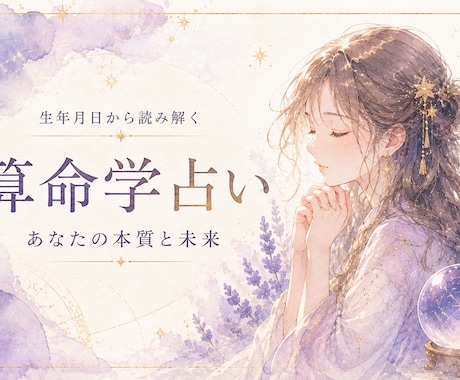 あなたの生まれ持った宿命を読み解きます 算命学で恋愛・仕事・才能・人生を鑑定いたします。 イメージ1