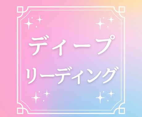 恋愛・仕事・人生を幸運体質へ好転する方法を伝えます 人生を好転させる具体的な秘策。魂レベルから波動を読み解きます イメージ1