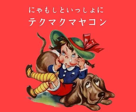 狼犬と友達NOW凄まじい雑談の嵐を吹かせます ラジオな昔話に花を咲かせると心の底から青春の甘酸っぱさが蘇る イメージ2