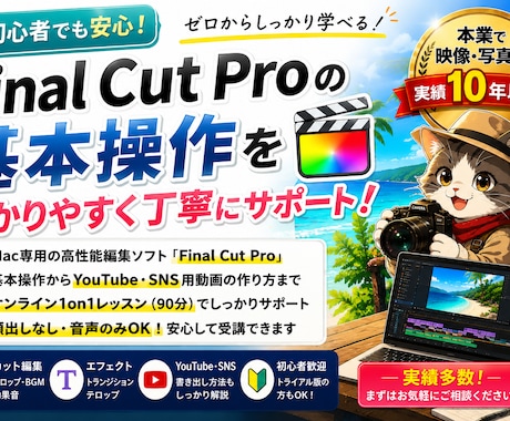 初心者向け「Final Cut Pro」教えます 1on1でFCPの基本操作を伝授！！ イメージ1