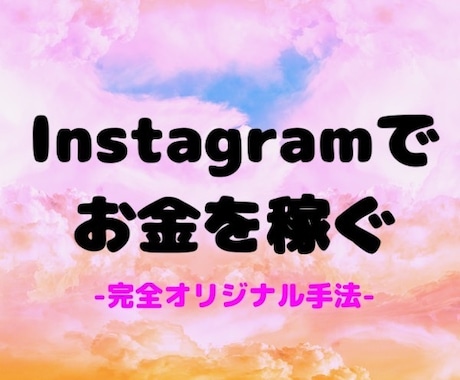 インスタを活用したお金の稼ぎ方を教えます 完全オリジナル手法なので飽和を気にせず取り組めます。 イメージ1