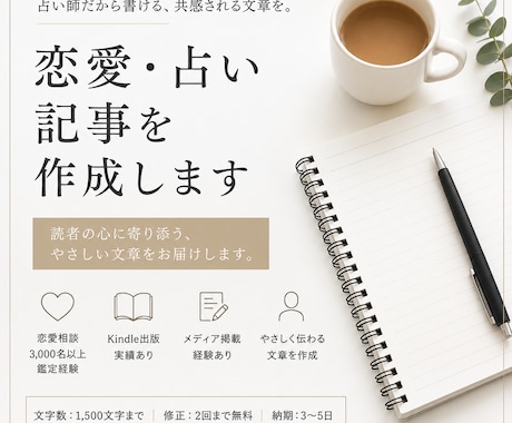 恋愛・占い記事を作成します 恋愛相談3,000名超の経験を文章に イメージ1