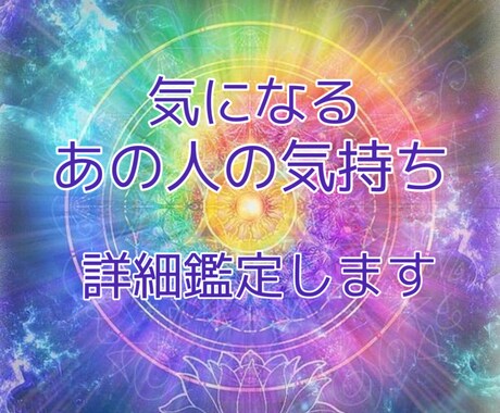 気になるお相手の"本当の"気持ち占います 気になるあの人の"本当の"気持ち 忖度なしでズバッと鑑定 イメージ1