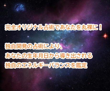完全オリジナル占術であなたを丸裸にします 他には無い、完全オリジナル占術であなたを占います イメージ1