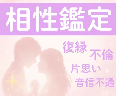 二人の縁を霊視で明らかにします ｜不倫・片思い・復縁・音信不通…心が苦しい恋に寄り添います♡ イメージ1