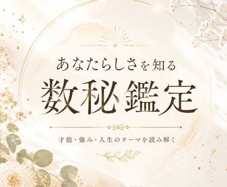 生年月日からあなたらしさを読み解きます 数秘鑑定"自分を知ることは、自分を好きになる第一歩。"、 イメージ1