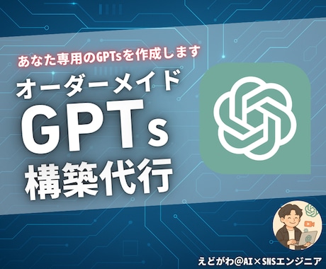 完全オーダーメイドGPTs構築代行します 【最安価！】4000円であなた専用のGPTsを作ります！ イメージ1