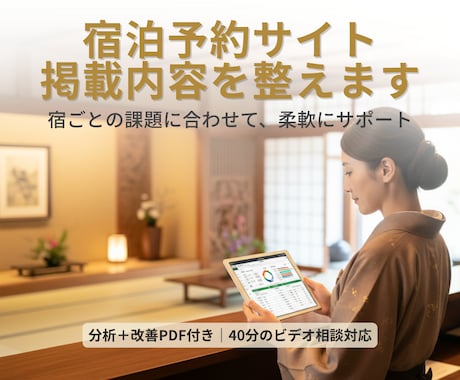 宿泊予約サイト(OTA)の掲載内容を分析改善します 宿ごとの課題を見える化し、次の一手で集客を強化 イメージ1