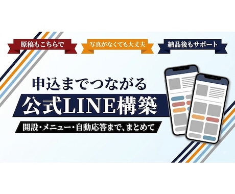 申込までつながる公式LINEを構築します 開設・メニュー・自動応答まで、まとめて作ります イメージ1