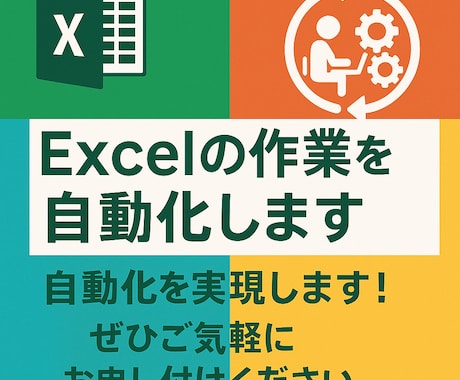 Excelの作業を自動化します 自動化を実現します！ぜひご気軽にお申し付けください イメージ1