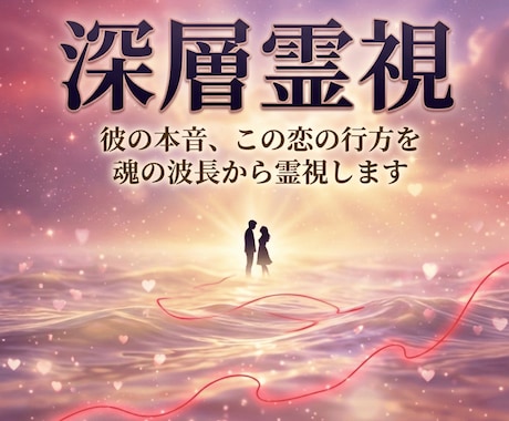深層霊視で彼の気持ちを読み解きます 魂の波長ノイズから、彼の本音・考えの真実をお伝えします イメージ1