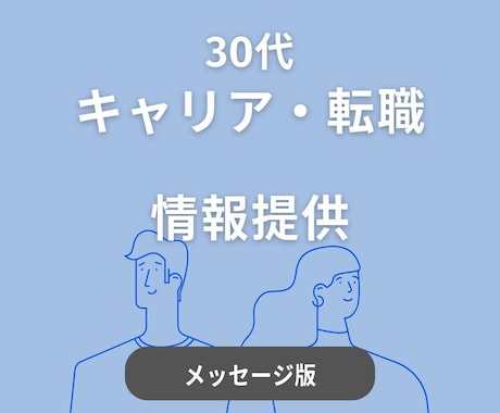 30代のキャリア・転職に関する情報を提供します 30代のキャリアチェンジ、ベンチャー企業への転職等 イメージ1