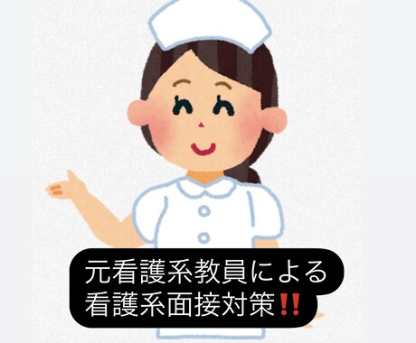 助産課程、看護系学校進学面接対策を指導します 看護学校の教員経験がある講師が面接のノウハウを指導します イメージ1