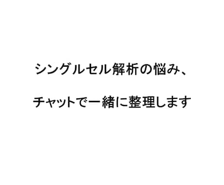 scRNA-seqの結果を対話形式で考えます 一人で悩まず、対話で整理しませんか？ イメージ1