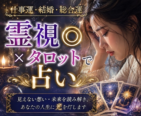 仕事運・結婚・総合運◎霊視×タロットで占います いま気になっていること、お聞かせください。 イメージ1