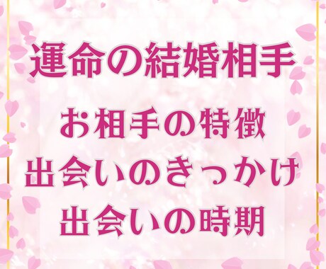 運命の結婚相手　特徴・出会う場所・時期を鑑定します 結婚につながるご縁を見つけるためのヒントやアドバイスをお伝え イメージ1