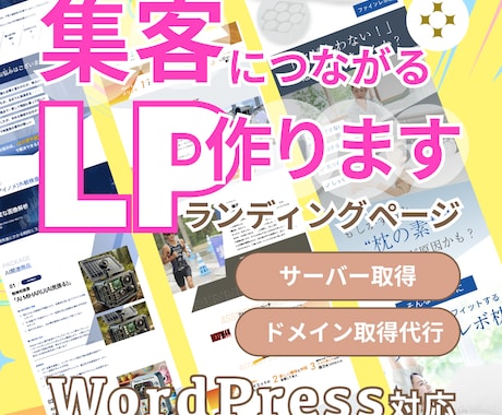 パッと目を惹く！売れるLPデザイン制作します 「想いが伝わる」「成果につながる」ランディングページ作ります イメージ1