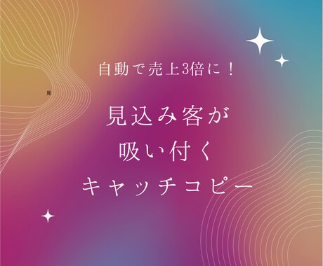 目に止まるキャッチコピー作成します 文章作成が苦手な方へ光るセンスで代理作成します イメージ1