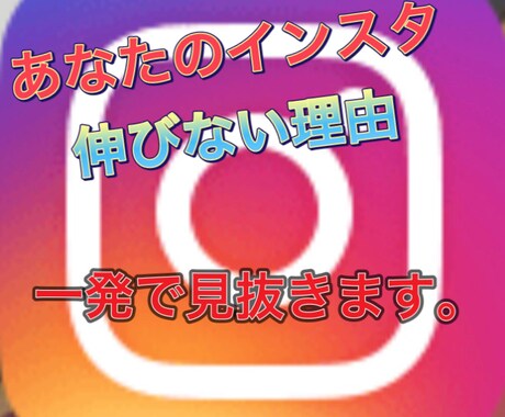 あなたのインスタが伸びない理由を一発で見抜きます あなたのインスタが伸びない理由をすぐに言い当てます イメージ1