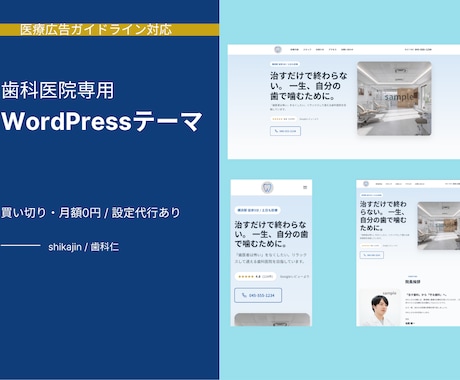 歯科医院専用  WordPressテーマ提供します 医療広告ガイドライン違反の不安から解放される、歯科専用テーマ イメージ1