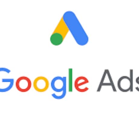 Google広告の改善アドバイスをします 元Google社員がGoogle広告の最善の設定をご案内 イメージ1