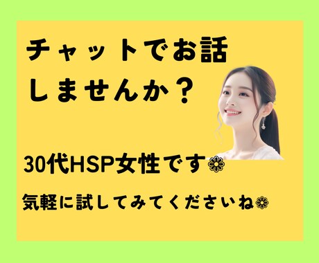 30代女性HSP当事者がお話、お聞きします 否定なし❁あなたの気持ちを受け止めます❁ イメージ1