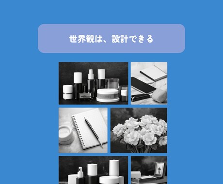 Instagramの世界観を設計します 世界観から逆算してフィード設計します イメージ2