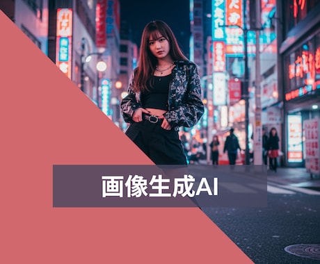 気軽にチャットで画像生成AIに関する相談のります 画像生成AIの「アレがしたい」「コレができない」を解決！ イメージ1