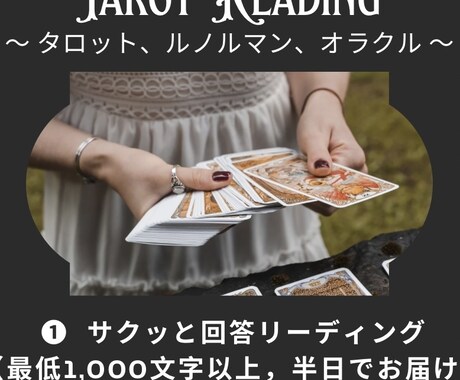 カード占い（サクッと半日回答）致します 最低1,000文字以上、半日以内に回答致します。 イメージ1