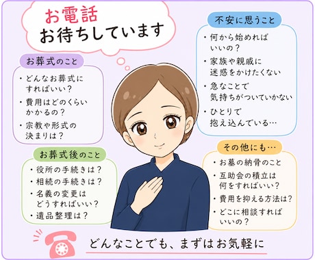 費用や流れ葬儀にまつわる悩みにお答えします 知る事であなたの心とお金に余裕がうまれるはず… イメージ1