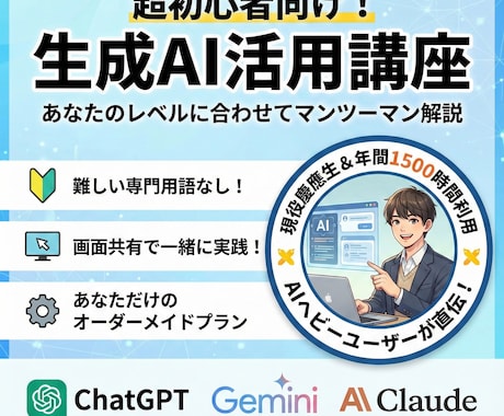生成AIの活用方法を超初心者向けに解説します 基本的な生成AIの種類や効果的な使い方をオーダーメイドで解説 イメージ1
