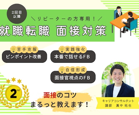 就職・転職成功のための面接対策のサポートをします ＼不安ゼロへ！／就職転職 面接対策講座(リピーターの方専用) イメージ1