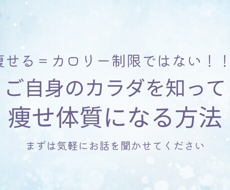 毎日がダイエット！の生活から抜け出せます カロリー制限ではない「痩せ体質になる３つのポイント」教えます イメージ1