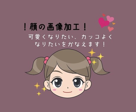 画像加工でご希望のルックスに変身させます 現役女子高生が加工の技術を駆使して、こうなりたいを叶えます イメージ1