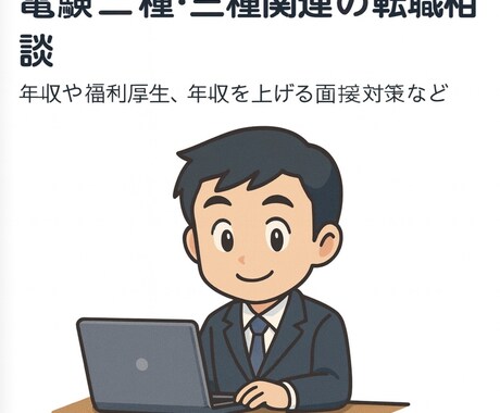 電験二種、三種関連の転職相談を承ります 年収や福利厚生、年収を上げる面接対策などなど イメージ1