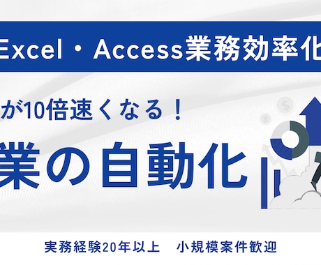 Excel・Access業務効率化しますます Excel作業・VBA修正お任せください イメージ1