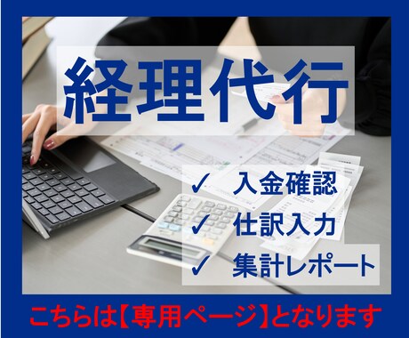 こちらは【専用ページ】となります 法人・個人の経理代行を丁寧に行います イメージ1