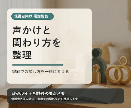 お子さまへの声かけと関わり方を整理します 保護者向け｜家庭での接し方を一緒に考える電話相談 イメージ1
