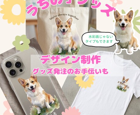 うちの子グッズ用のデータ作成いたします イメージ1