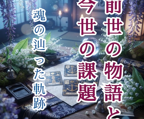 前世の物語と今世の課題を占います 前世の自分はどんな人？引き継いだ課題や繋がりを読み解く イメージ1