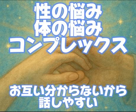 誰にも言えない「性・体の悩み」丁寧にお話を伺います 性に関するコンプレックスなど、モヤモヤを抱えていませんか？ イメージ1
