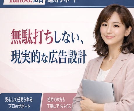 失敗しないYahoo!広告【初期〜改善】伴走します 広告費ムダにしない。 “出して終了”にしないYahoo!広告 イメージ1