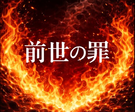 直視★前世の罪★視ます ★終わらない、選べない、同じ場所で止まる理由★ イメージ2