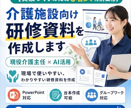 実績つくりのため5名特価！介護研修資料作成します