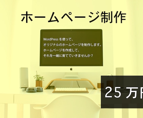 オリジナルデザインのホームページを作成します 一緒に育てるホームページを作成しませんか？ イメージ1