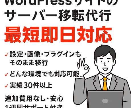 WordPressサイト引越しを代行します 迅速・安全にデータ移行します！ イメージ1