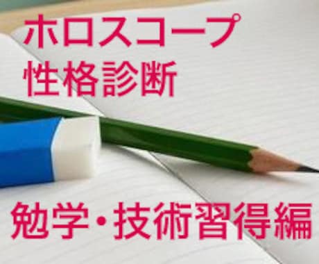 資格勉強等に ホロスコープで性格診断致します ホロスコープで勉強中や技術習得で出る思考傾向を読み解きます。 イメージ1